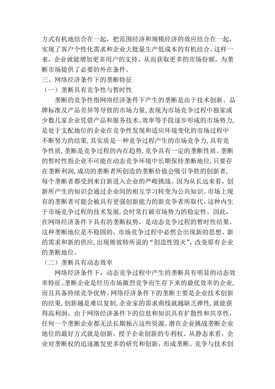 经济学论文浅谈网络经济条件下的垄断与反垄断_第3页