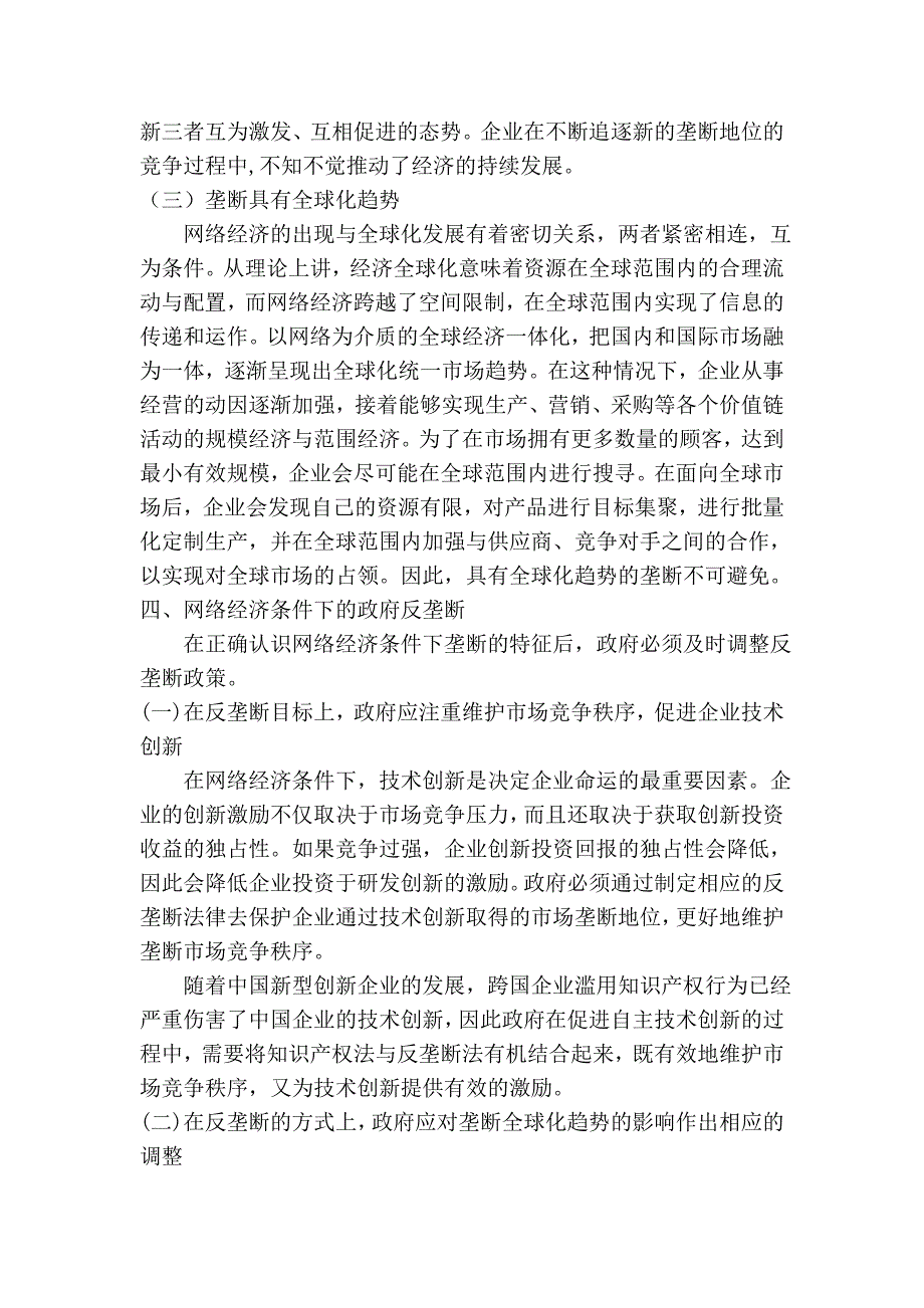 经济学论文浅谈网络经济条件下的垄断与反垄断_第4页