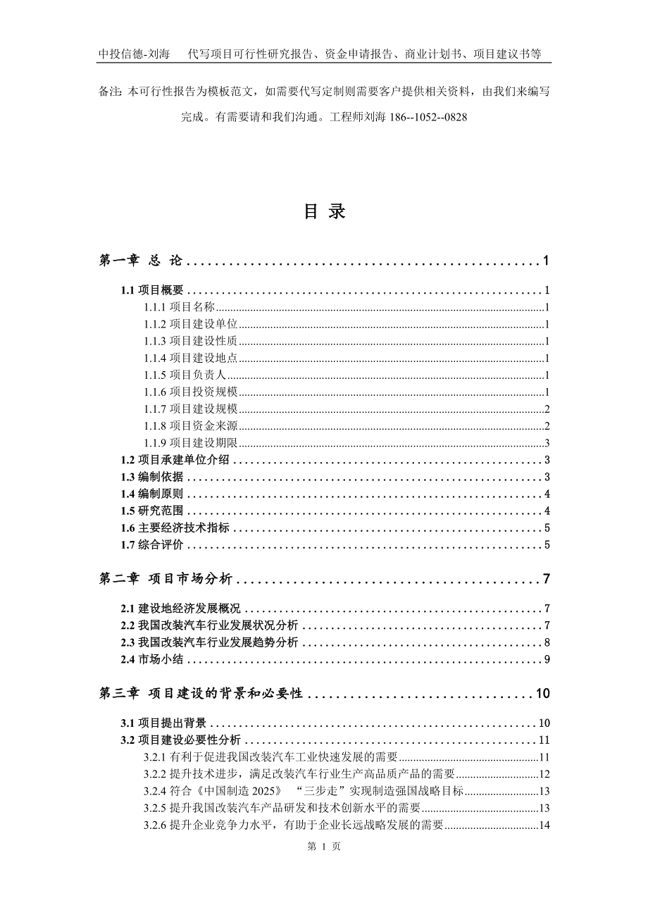 改装汽车项目资金申请报告写作模板代写_第2页