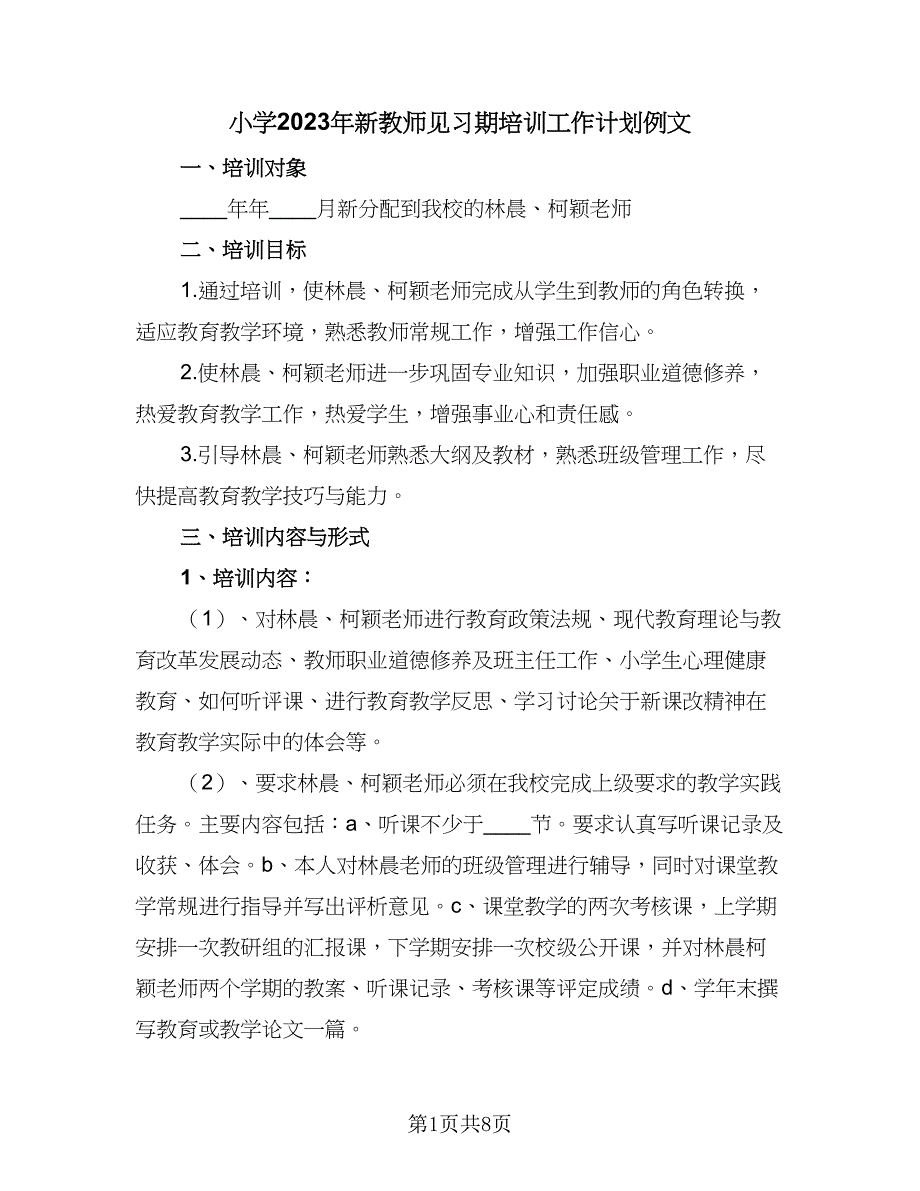 小学2023年新教师见习期培训工作计划例文（二篇）.doc_第1页