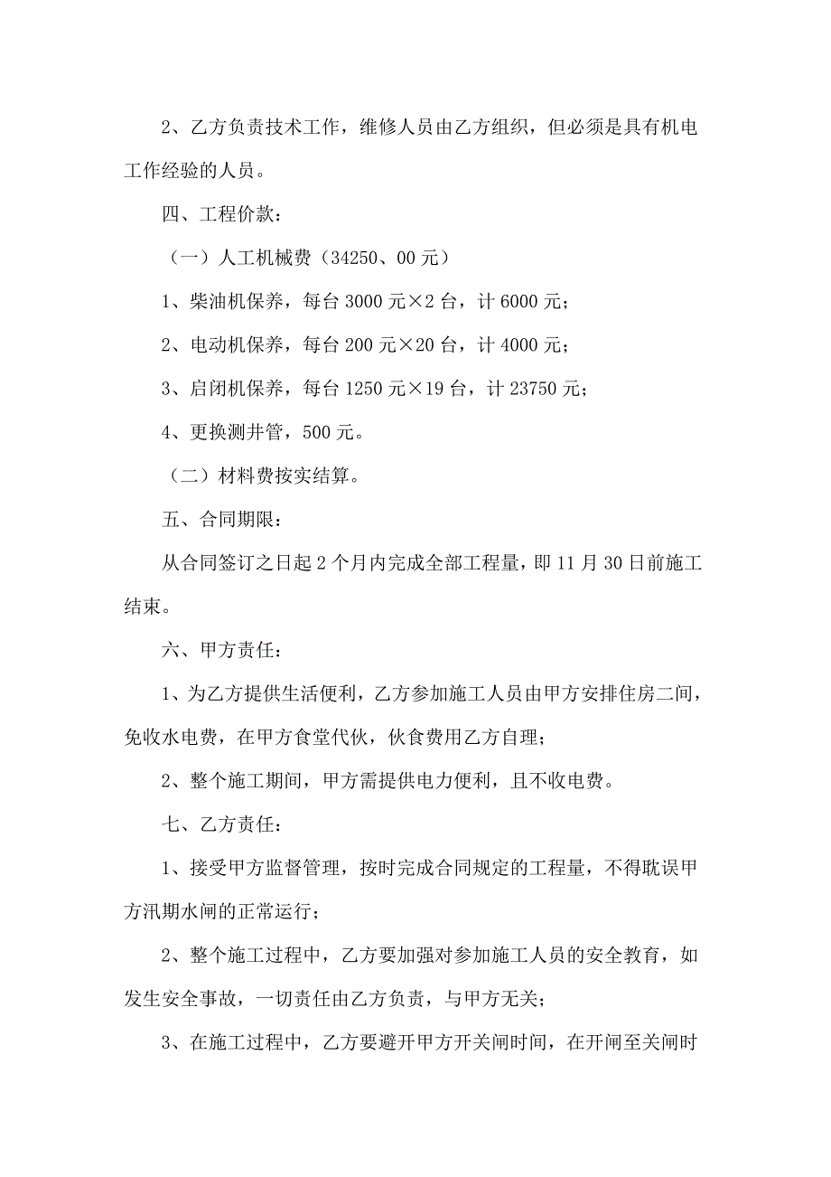 2022年关于维修合同模板汇总5篇_第2页