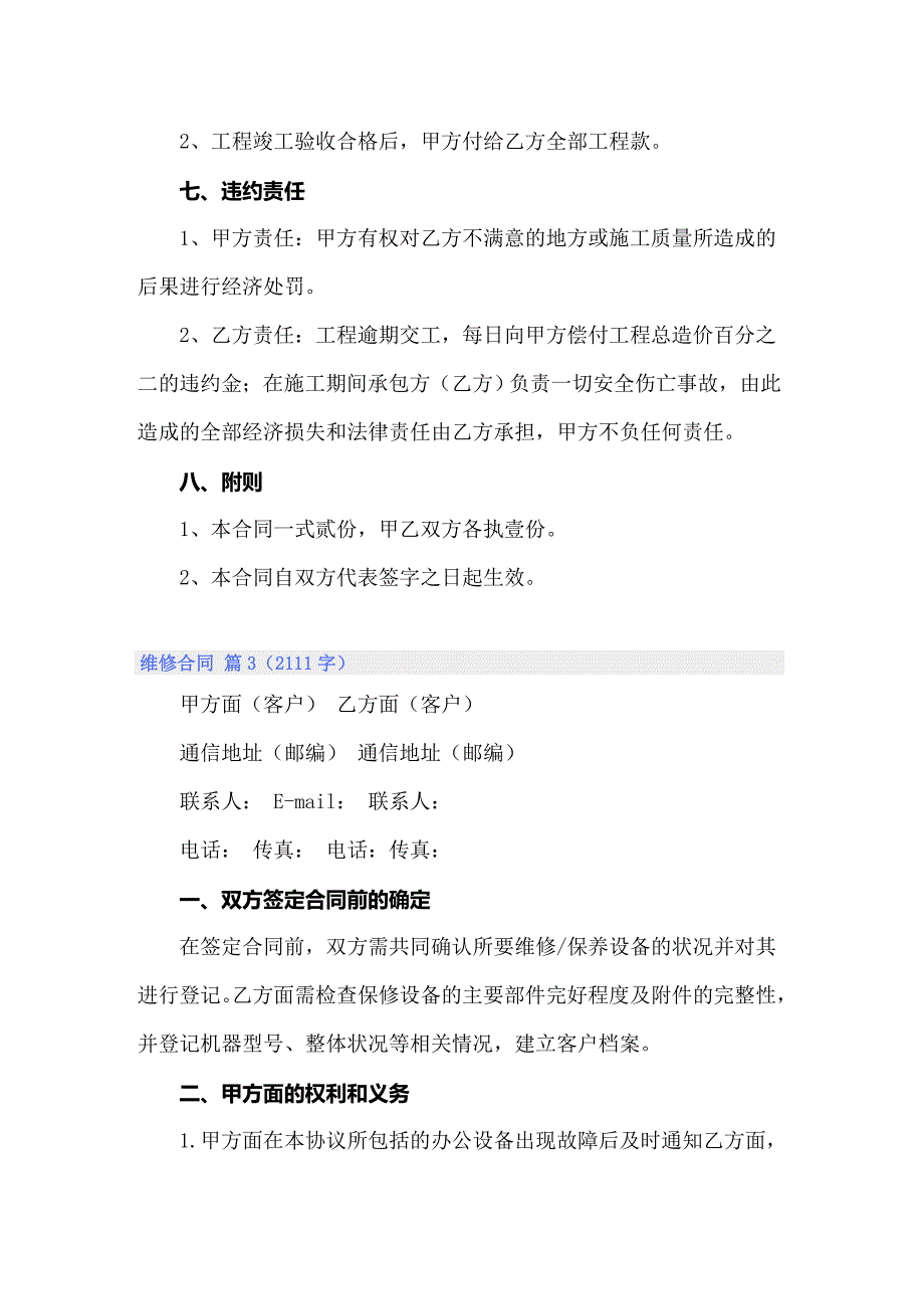 2022年关于维修合同模板汇总5篇_第5页