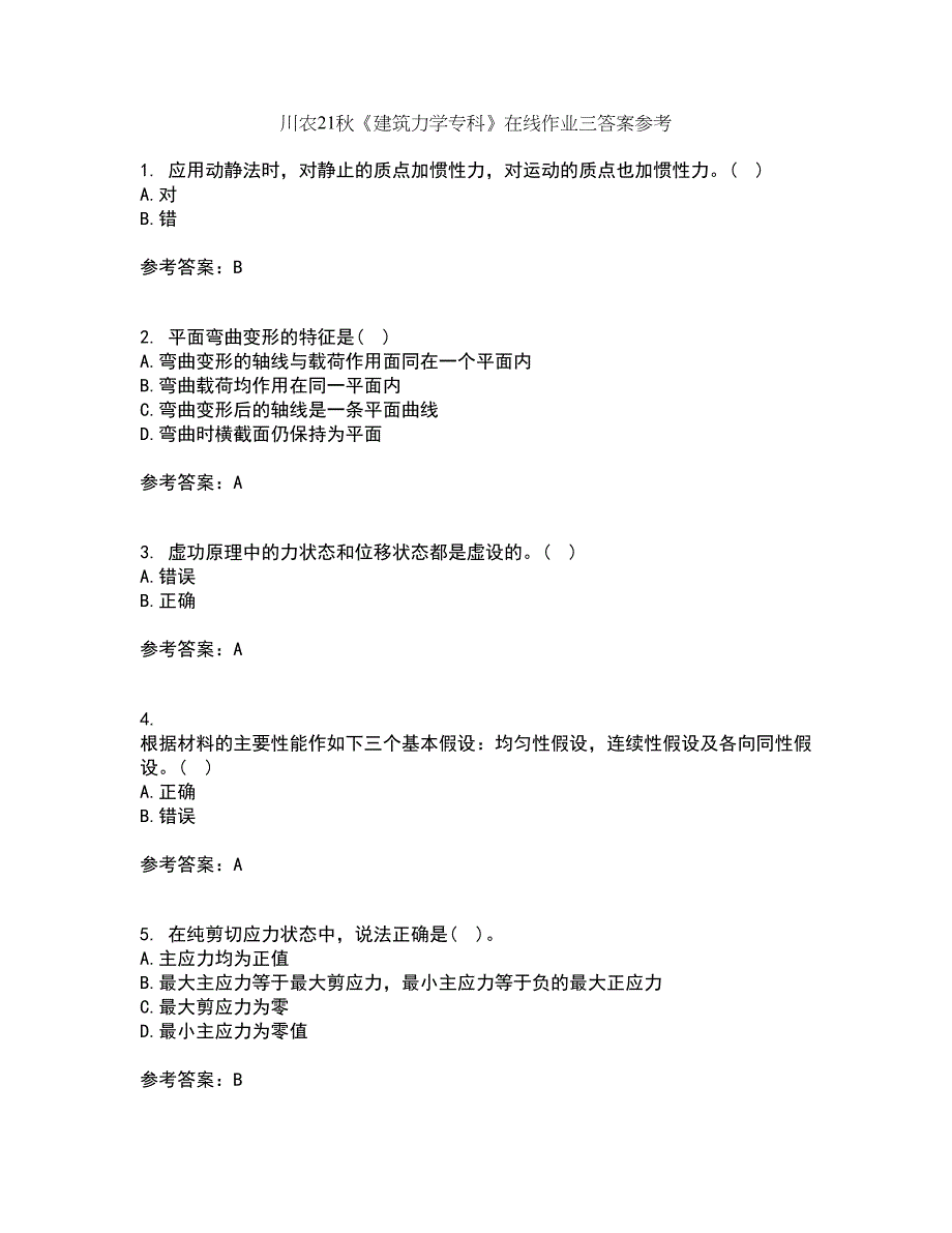 川农21秋《建筑力学专科》在线作业三答案参考13_第1页