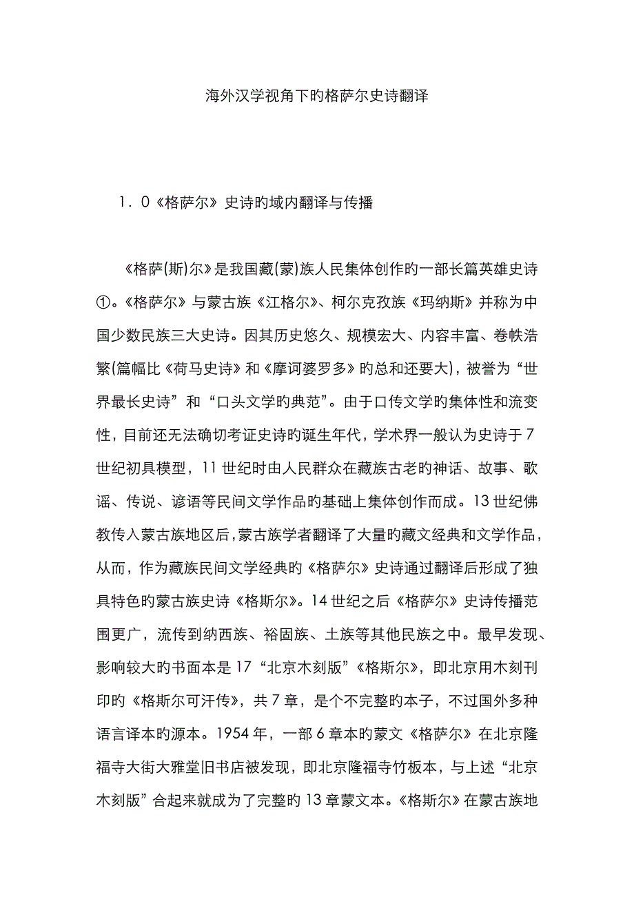 海外汉学视角下的格萨尔史诗翻译_第1页