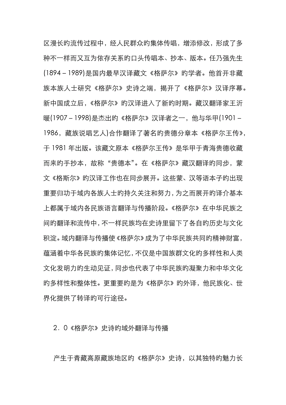 海外汉学视角下的格萨尔史诗翻译_第2页
