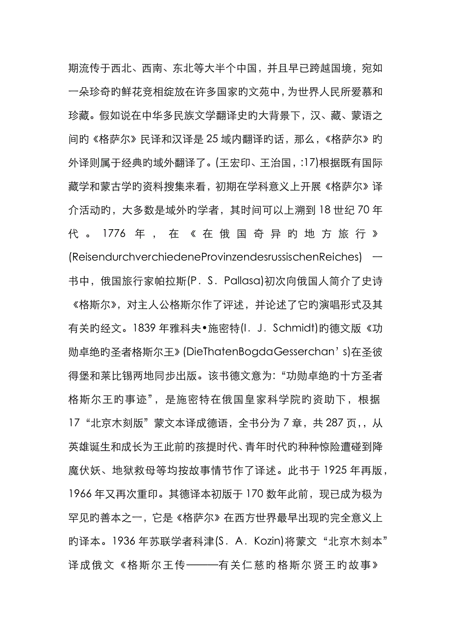 海外汉学视角下的格萨尔史诗翻译_第3页