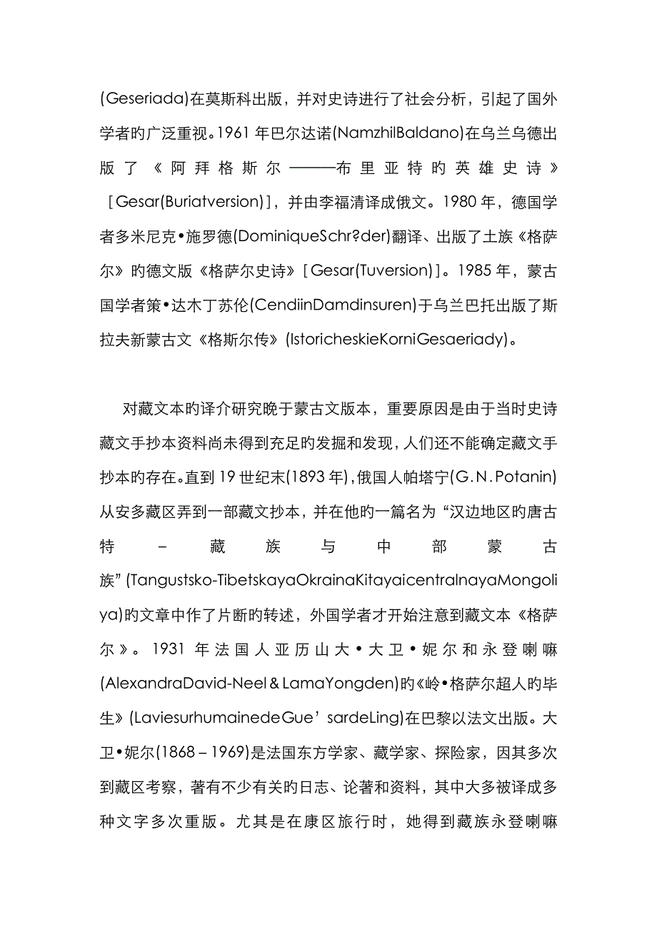 海外汉学视角下的格萨尔史诗翻译_第4页