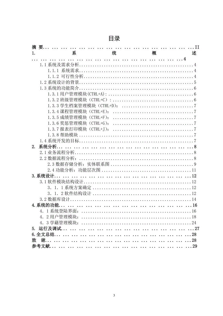 管理信息系统课程设计学生信息管理系统_第3页