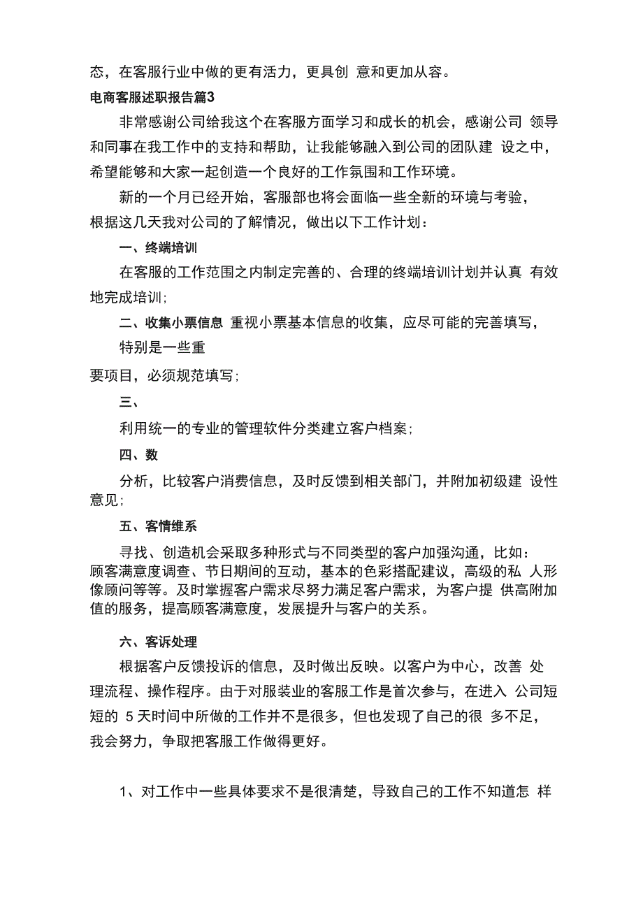 电商客服述职报告范文（通用7篇）_第4页