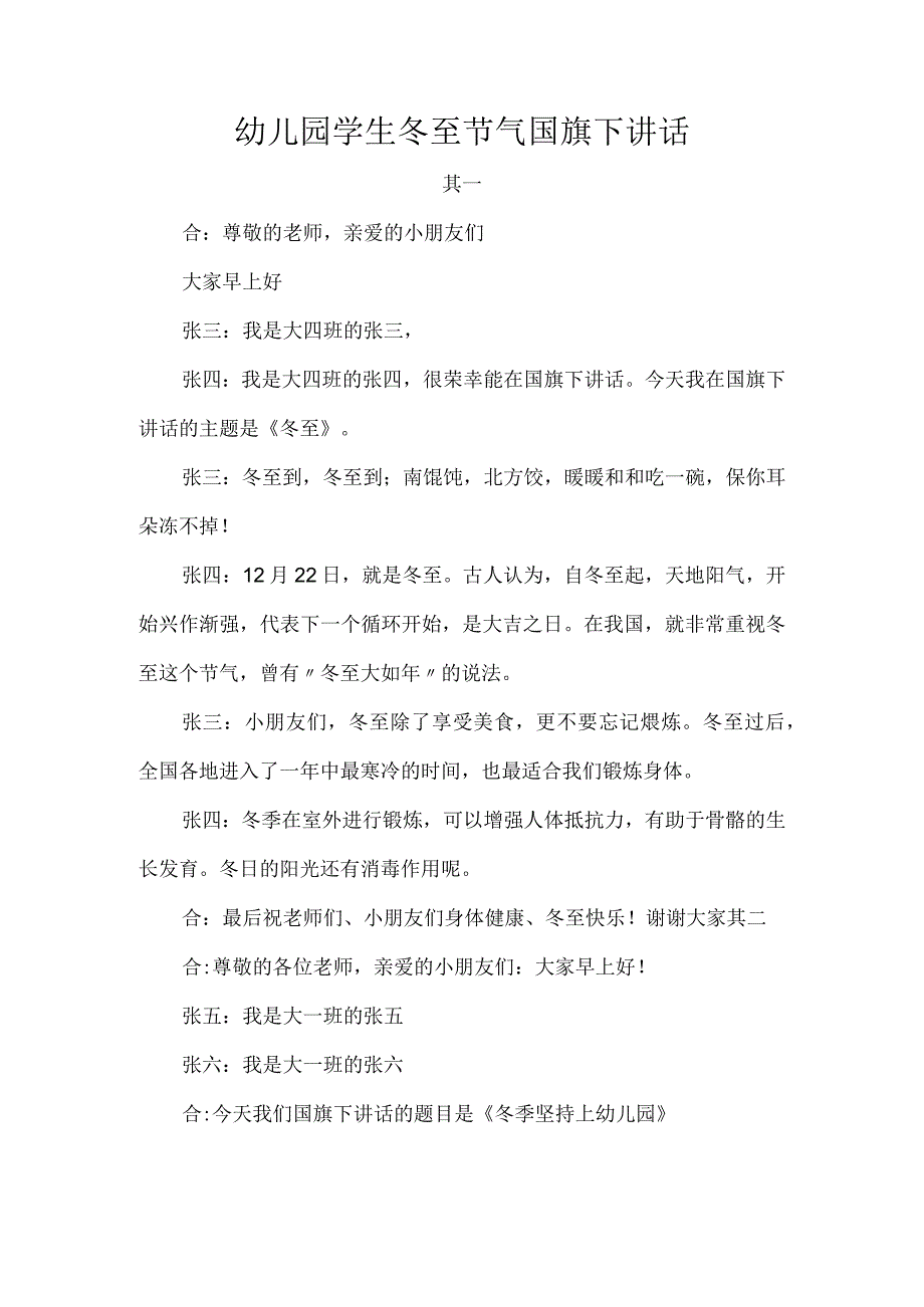 幼儿园学生冬至节气国旗下讲话_第1页