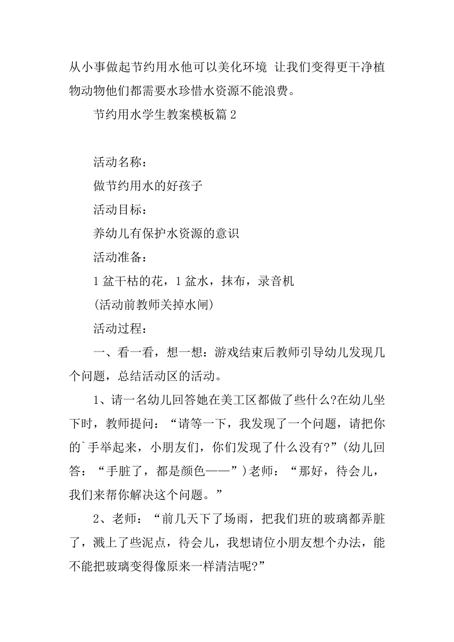 2023年节约用水学生教案模板_第3页