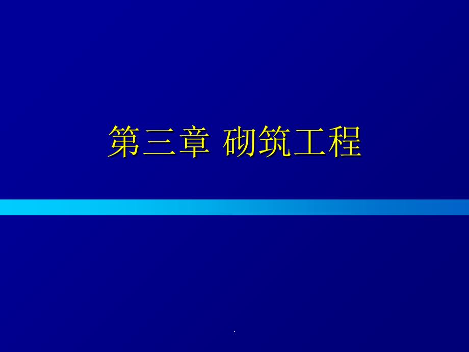 建筑施工技术34章ppt课件_第1页