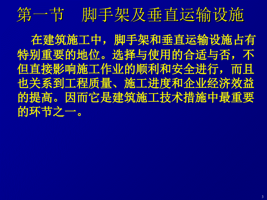 建筑施工技术34章ppt课件_第3页