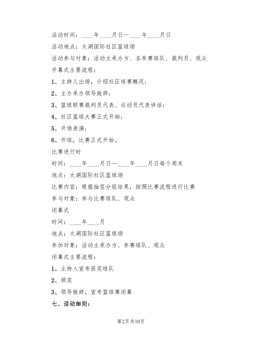 篮球赛完整策划方案（三篇）_第2页