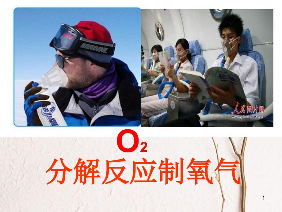 九年级科学上册 1.3 用分解反应制取氧气课件2 （新版）华东师大版[共16页]_第1页