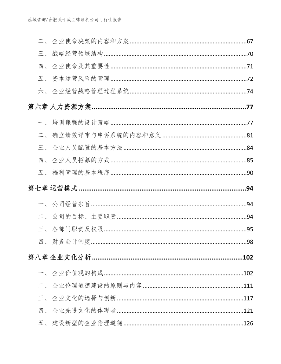 合肥关于成立啤酒机公司可行性报告_第4页