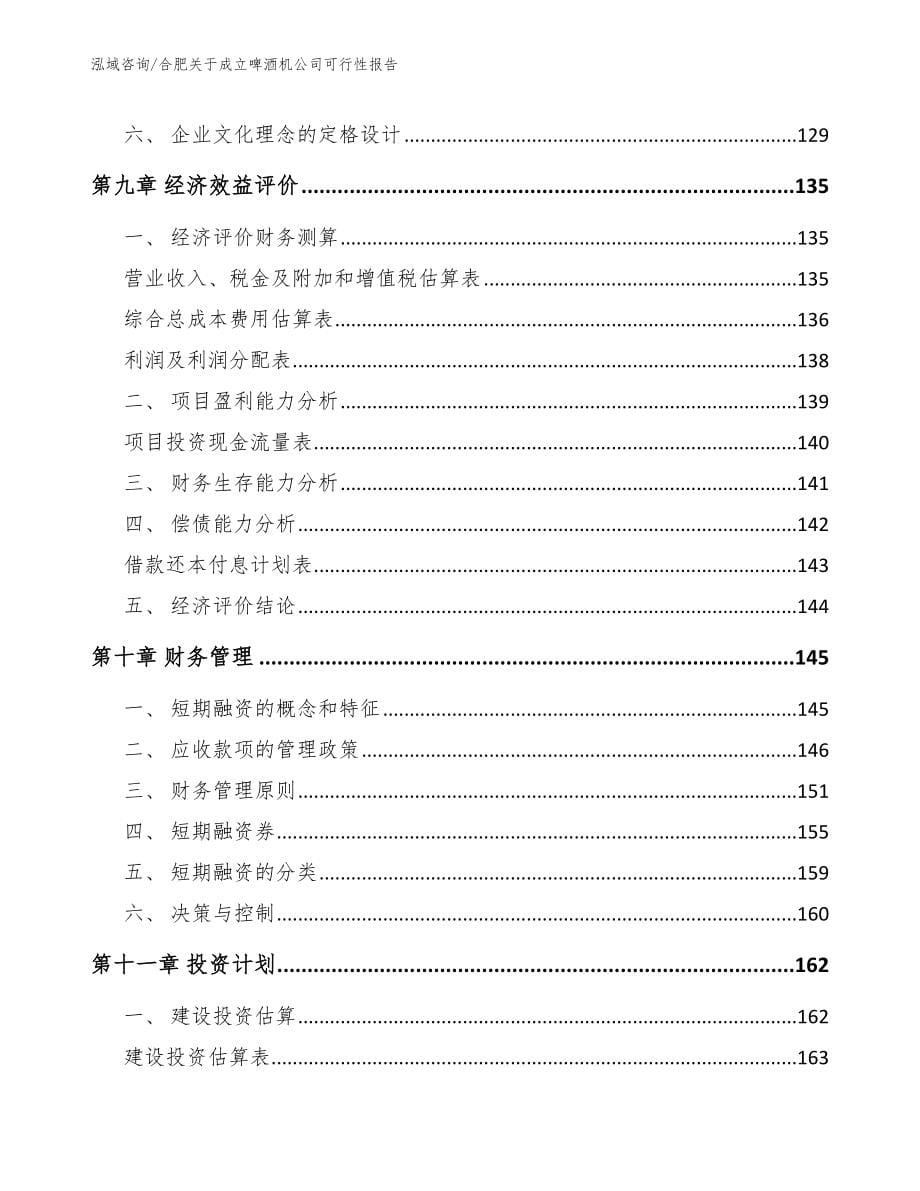 合肥关于成立啤酒机公司可行性报告_第5页