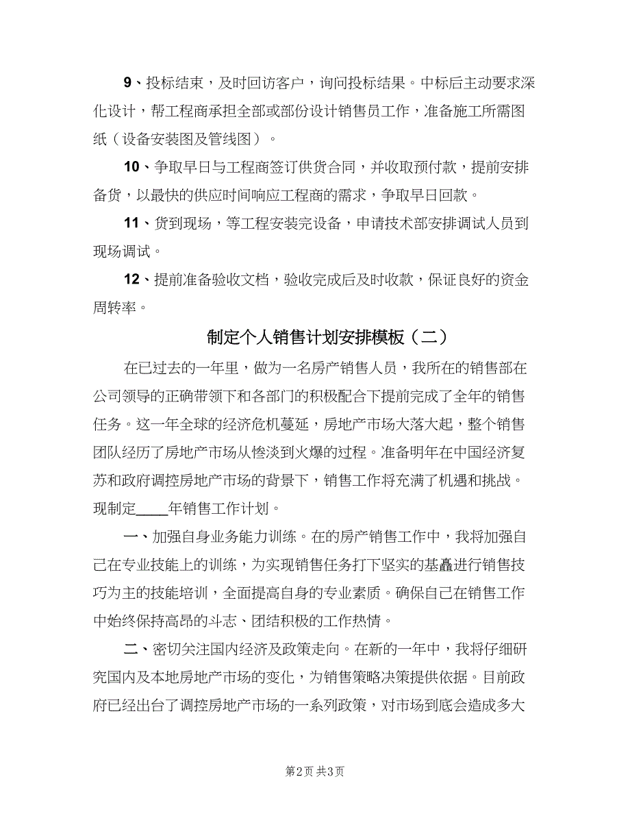 制定个人销售计划安排模板（二篇）.doc_第2页