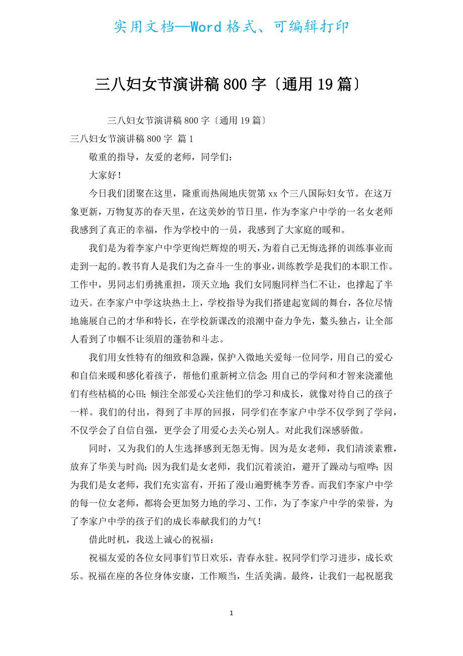 三八妇女节演讲稿800字（通用19篇）.docx_第1页