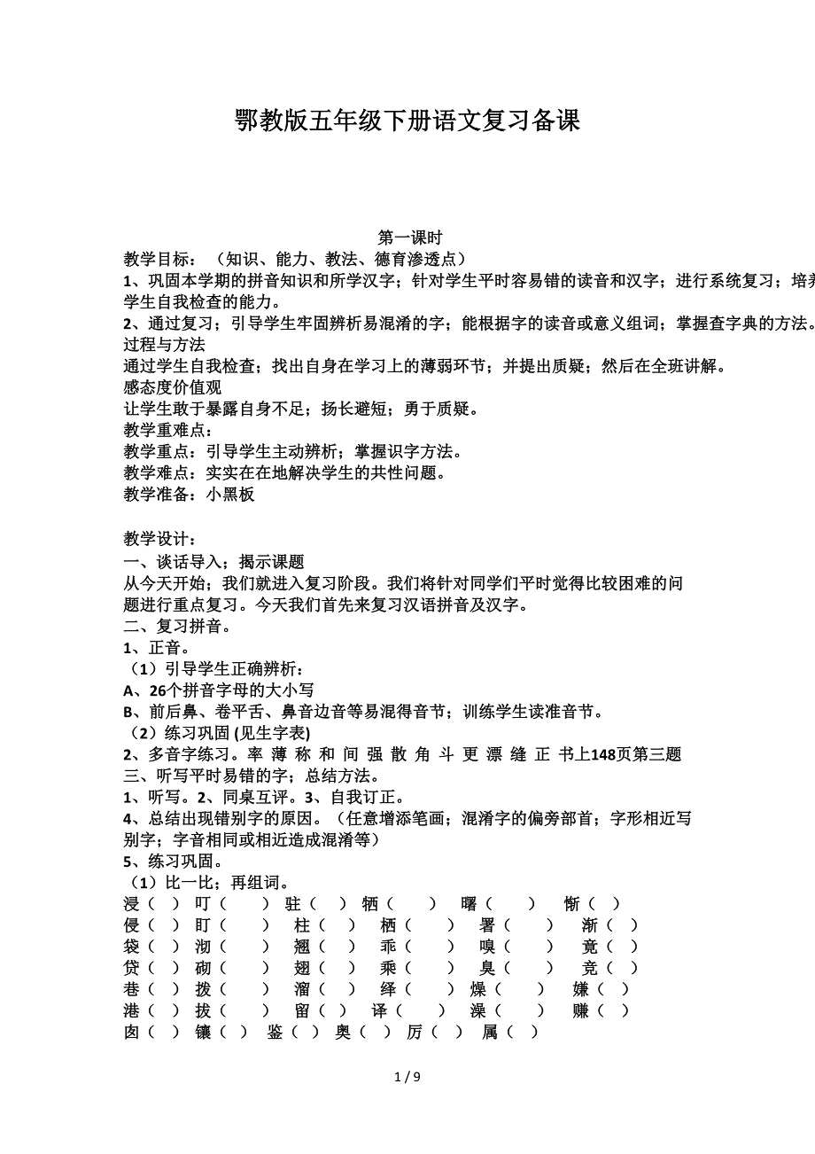 鄂教版五年级下册语文复习备课.doc_第1页