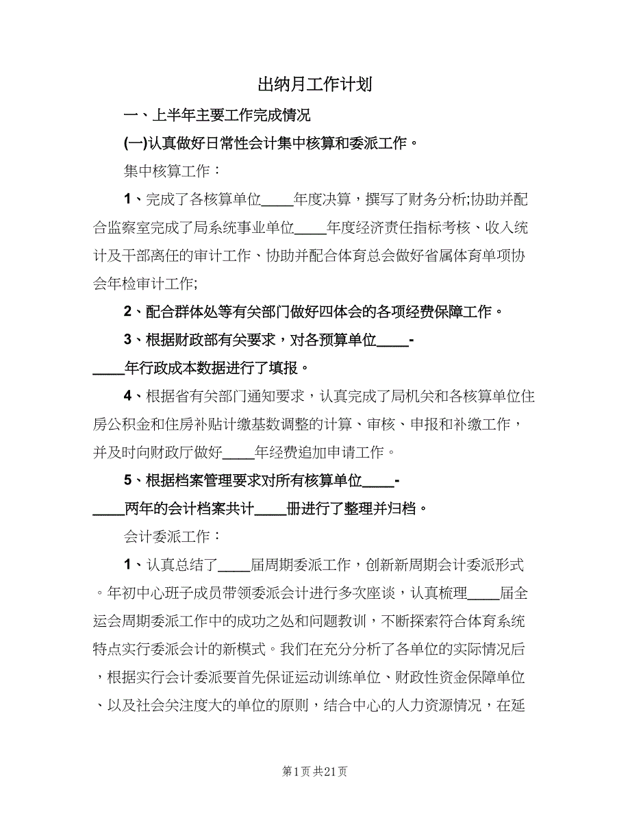 出纳月工作计划（五篇）.doc_第1页