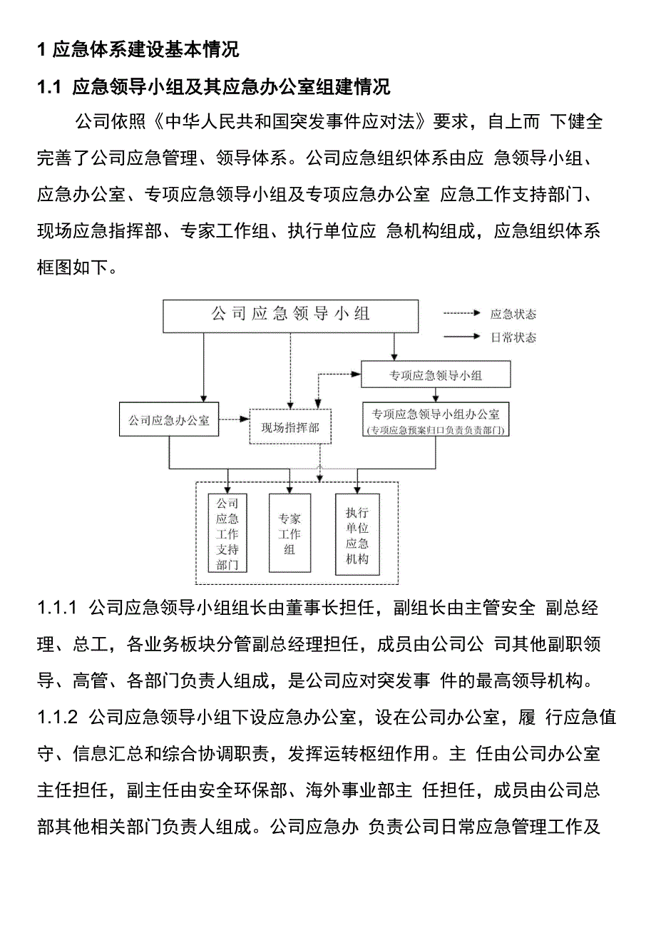 XXXX公司应急能力建设自评报告_第3页