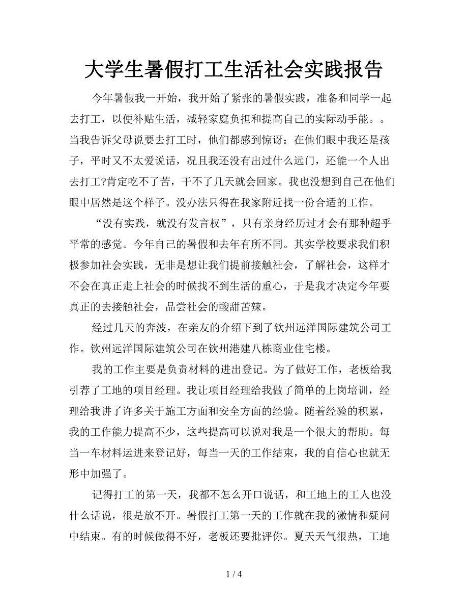 大学生暑假打工生活社会实践报告.doc_第1页