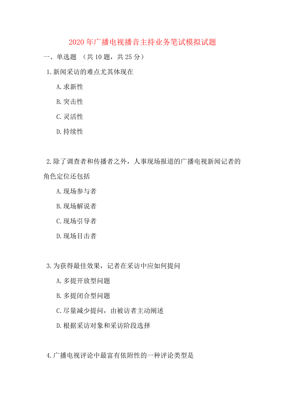 2020年广播电视播音主持业务笔试模拟试题_第1页