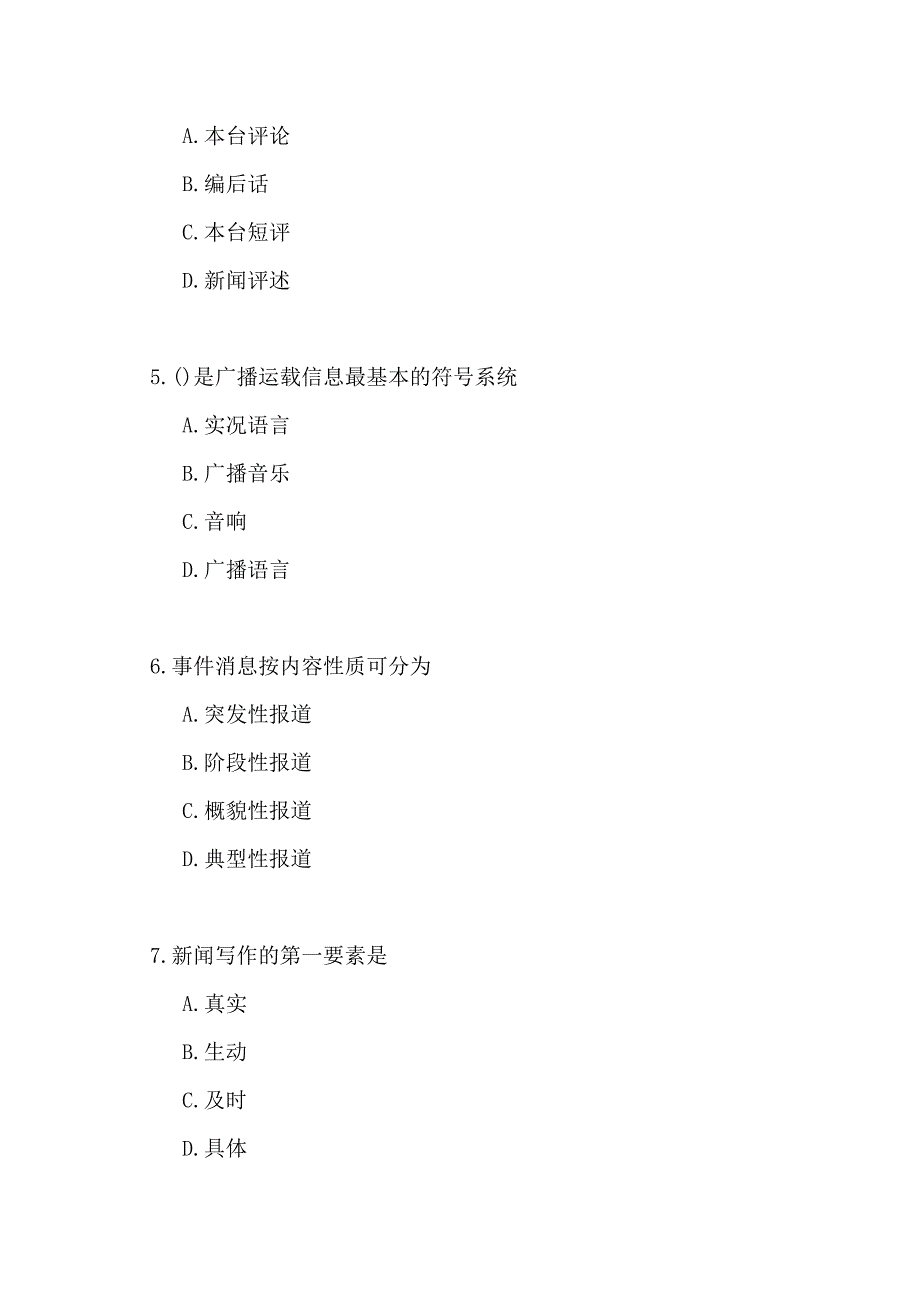 2020年广播电视播音主持业务笔试模拟试题_第2页