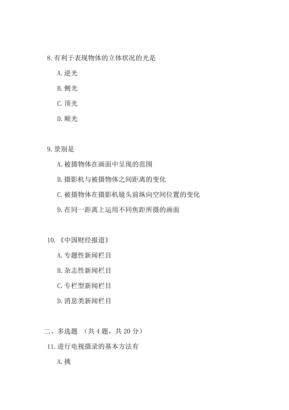 2020年广播电视播音主持业务笔试模拟试题_第3页