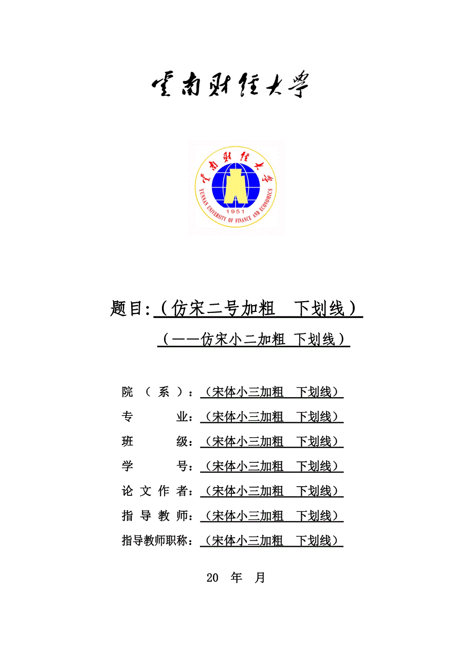 云南财经大学论文模版_第1页