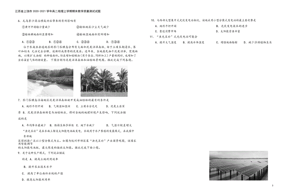 江西省上饶市2020-2021学年高二地理上学期期末教学质量测试试题.doc_第3页