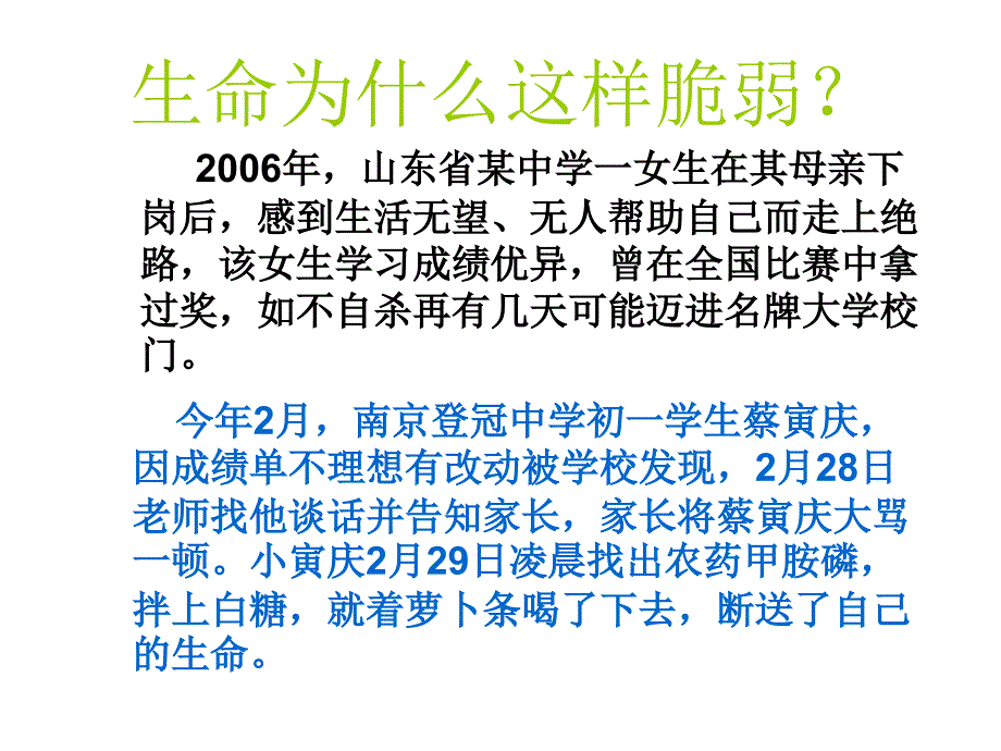 主题班会：安全教育篇：珍爱生命健康成长ppt（生命如歌）_第2页