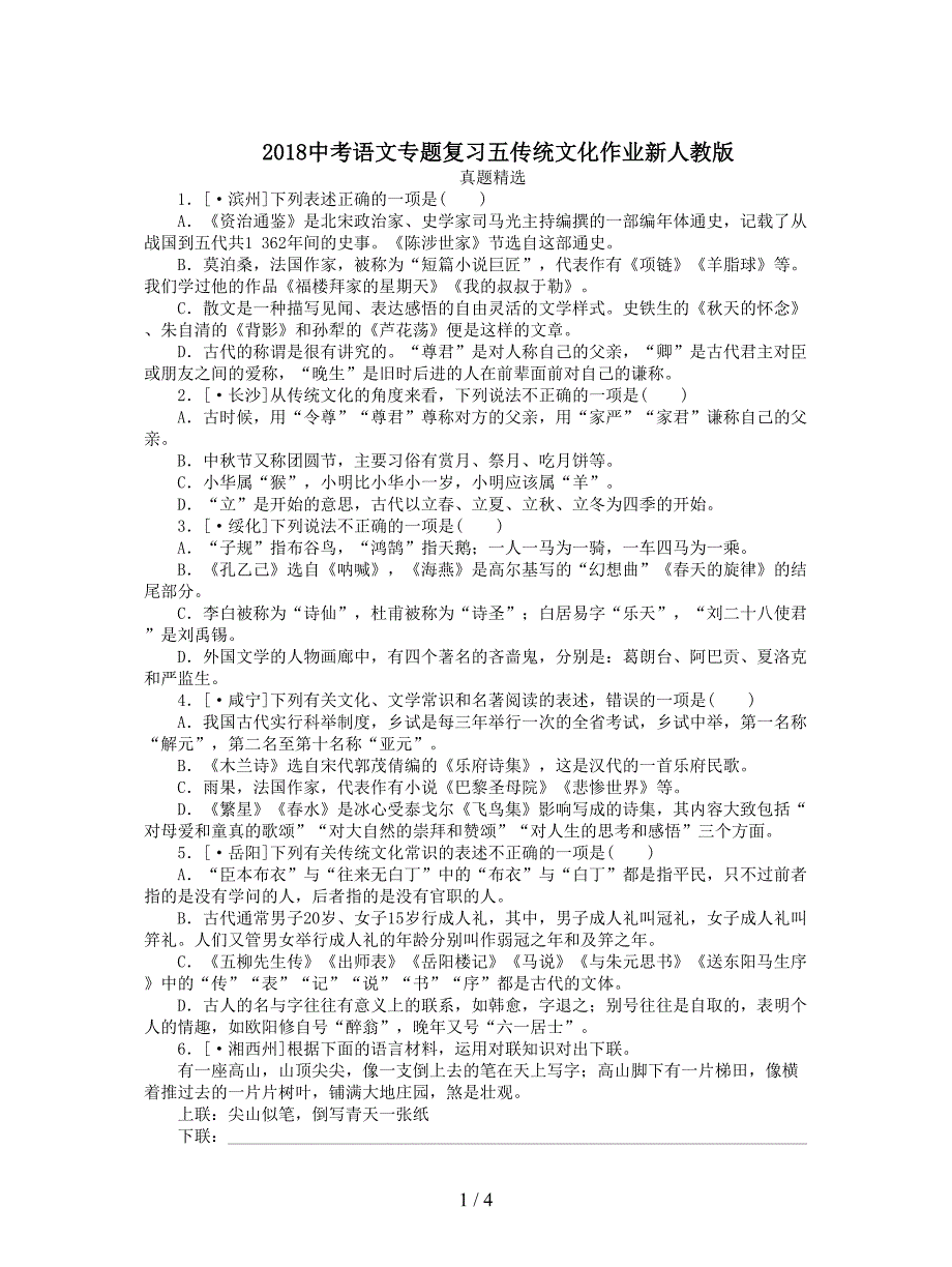 2018中考语文专题复习五传统文化作业新人教版.doc_第1页