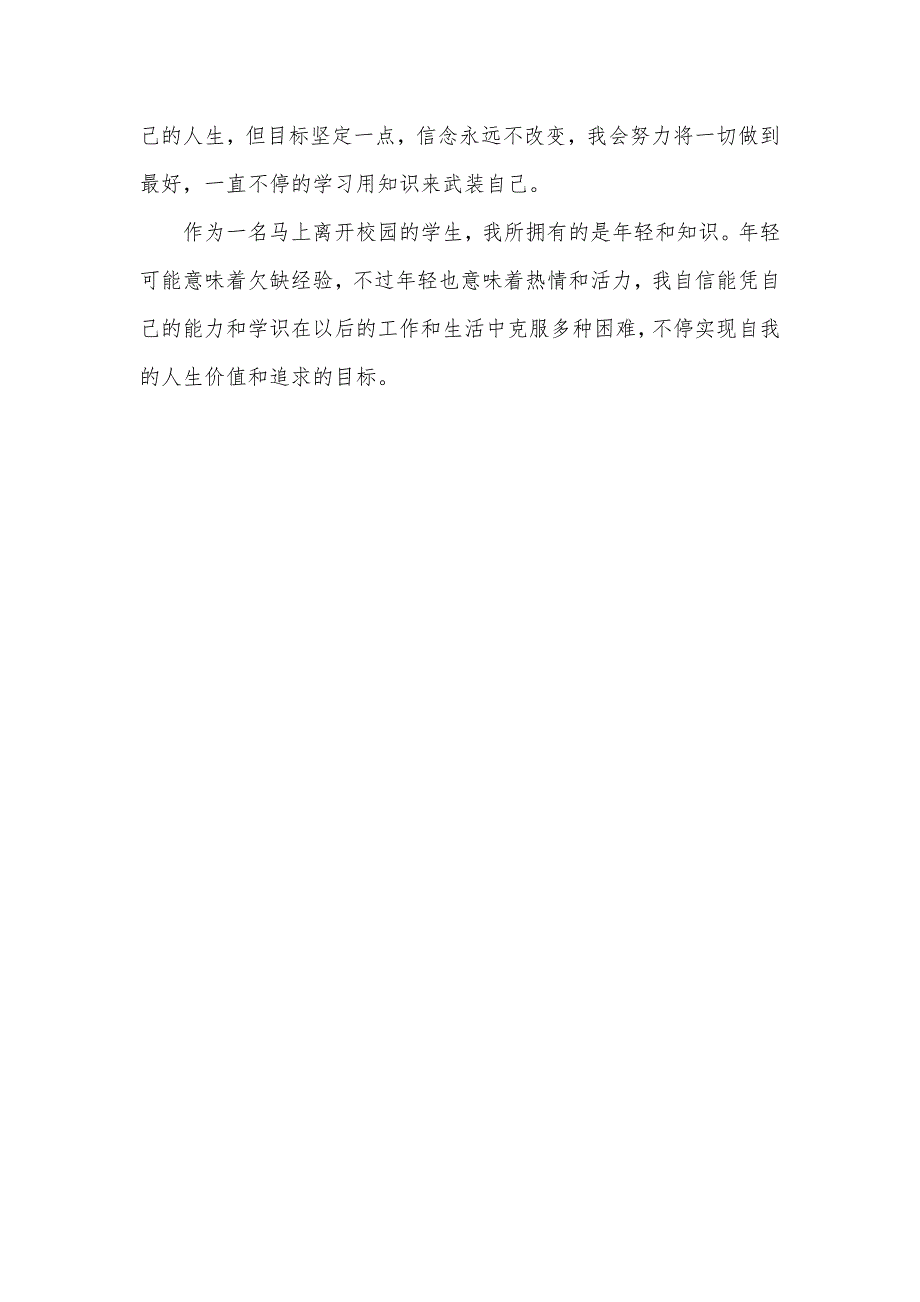 通用的大学毕业生自我判定模板欣赏_第3页