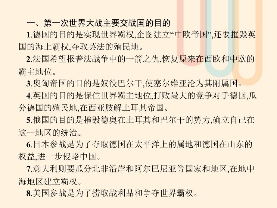 高中历史第一单元第一次世界大战单元整合课件岳麓版选修3_第3页