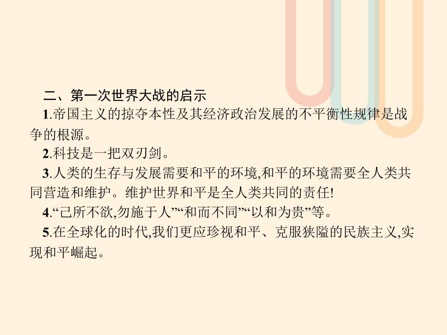 高中历史第一单元第一次世界大战单元整合课件岳麓版选修3_第4页