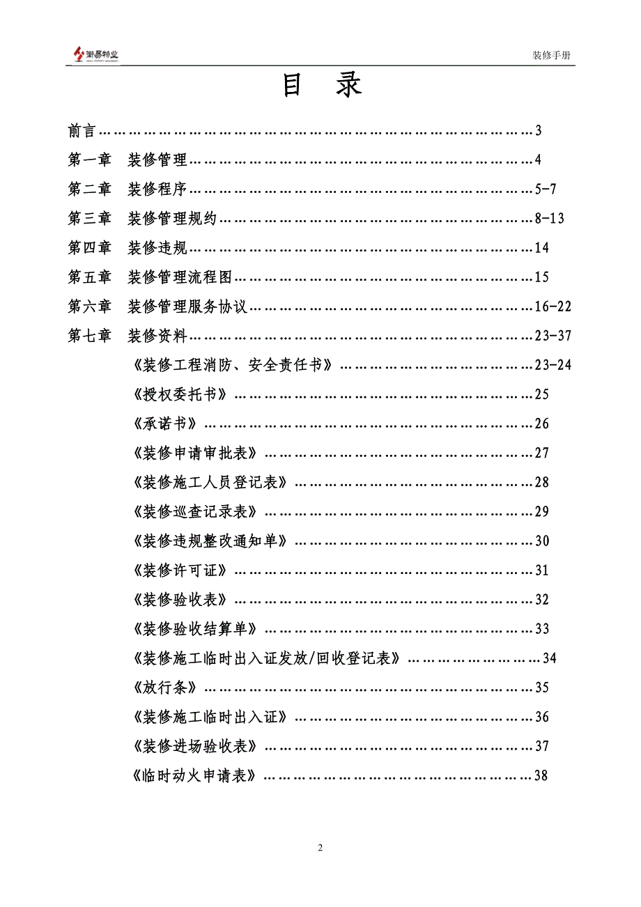 某物业管理有限公司装修管理手册_第2页