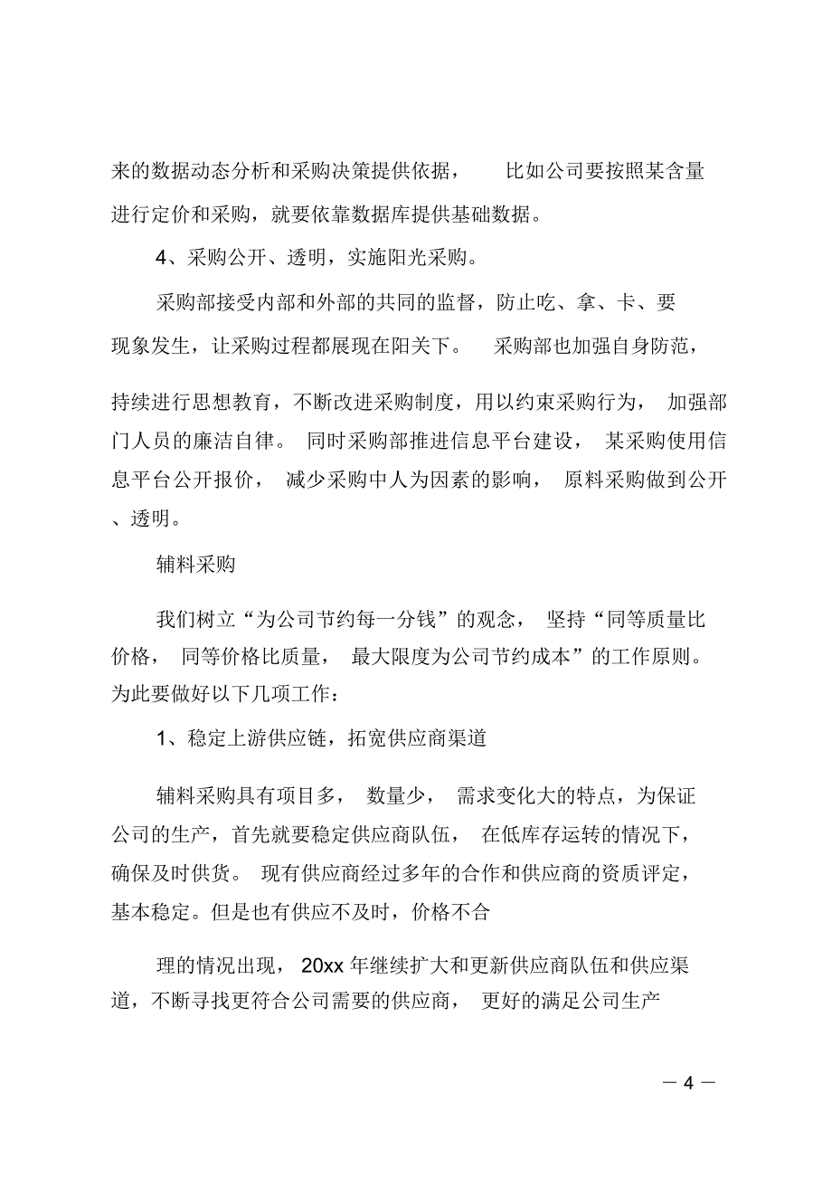 (推荐)公司采购个人工作计划_第4页