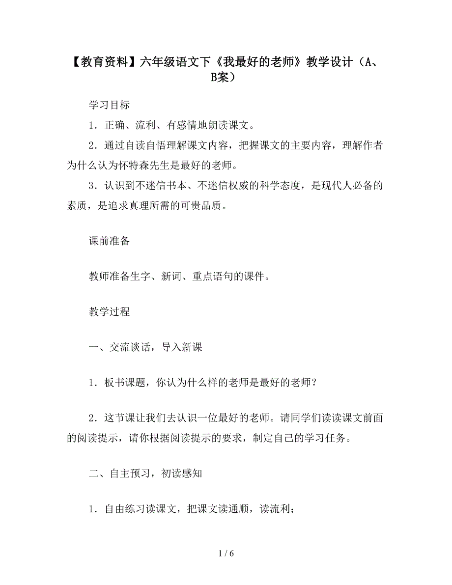 【教育资料】六年级语文下《我最好的老师》教学设计(A、B案).doc_第1页