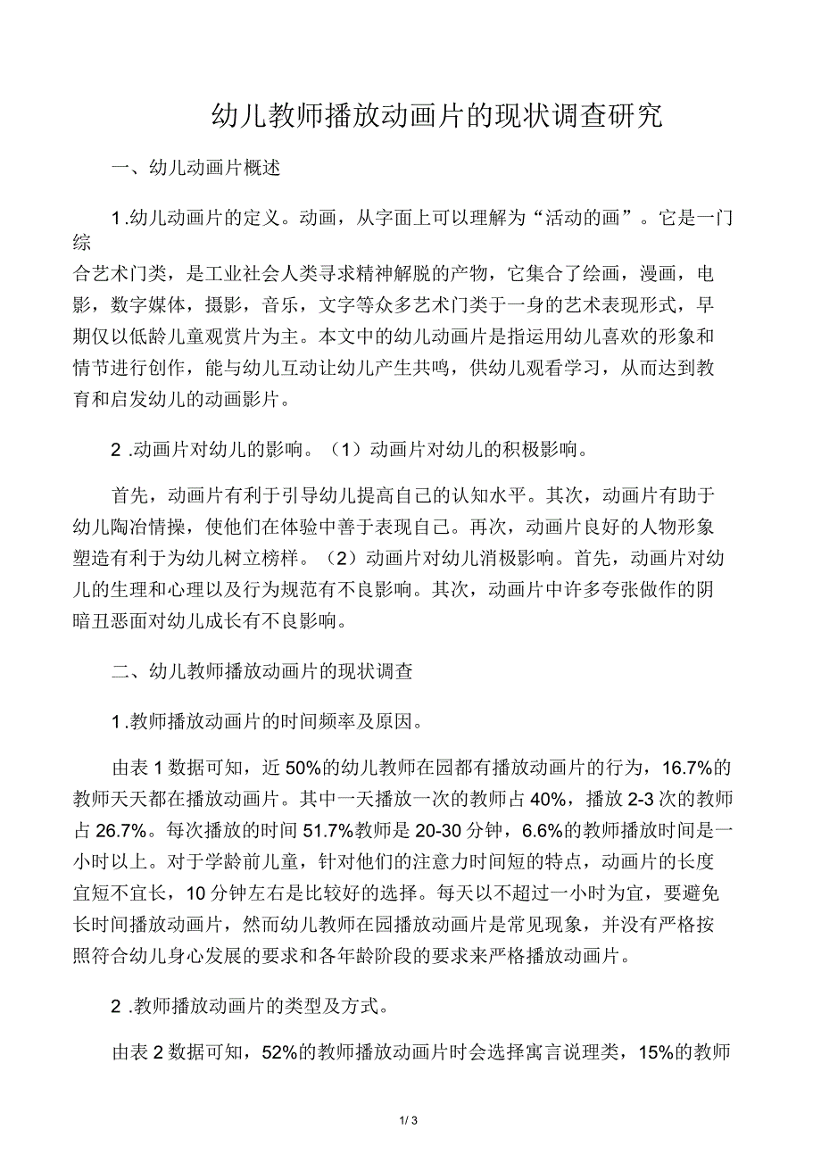 幼儿教师播放动画片的现状调查研究_第1页