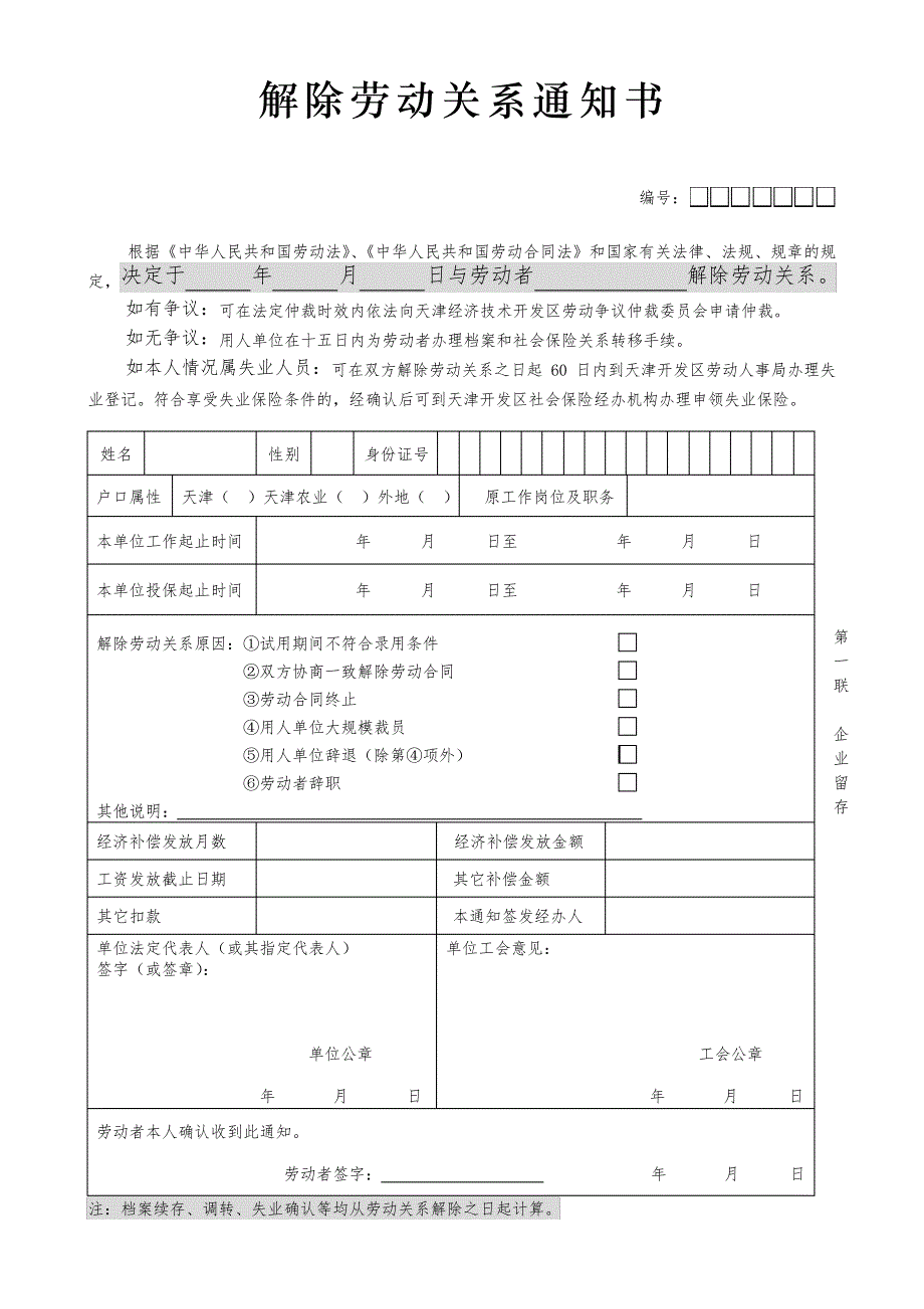 解除劳动关系通知书一式四联_第1页