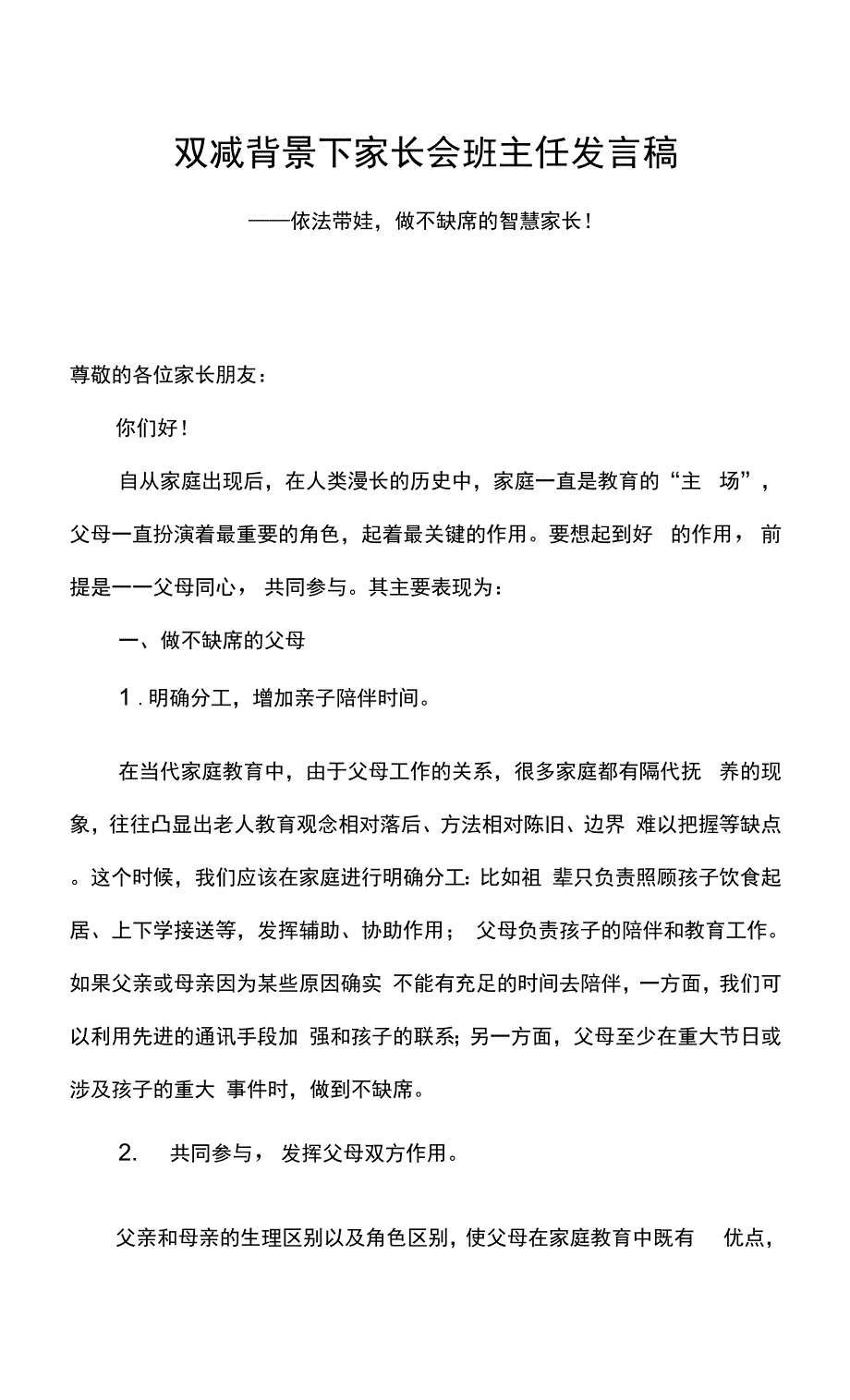 双减背景下家长会班主任发言稿——依法带娃做不缺席的智慧家长！.docx_第1页