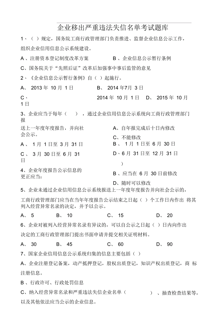 经营异常考试原题_第1页