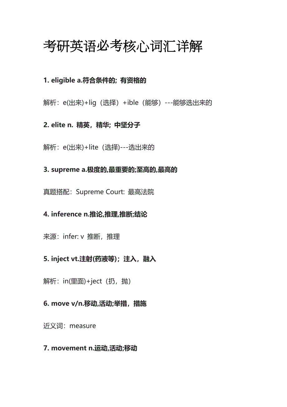 考研英语必考核心词汇详解eligible.docx_第1页