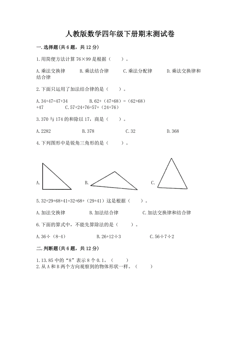 人教版数学四年级下册期末测试卷参考答案.docx_第1页