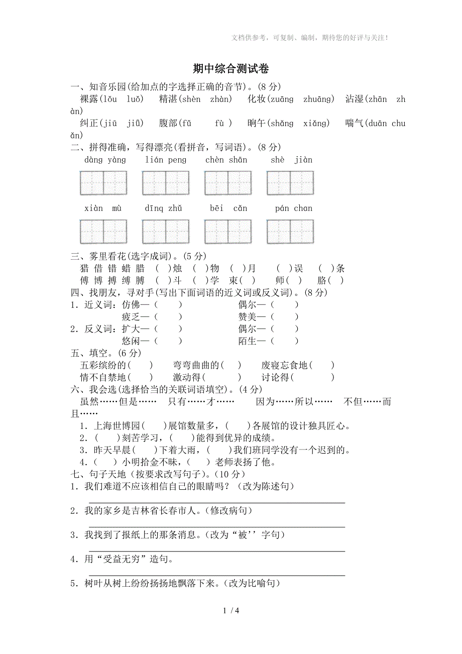 人教版小学语文三年级下期中测试_第1页