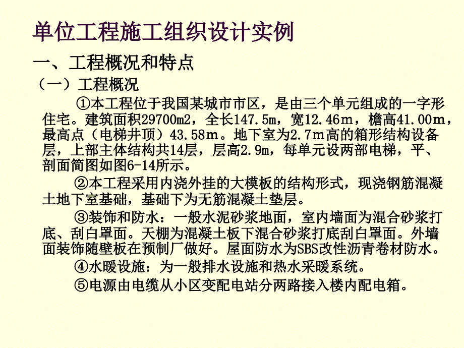 单位工程施工组织设计_案例_第1页