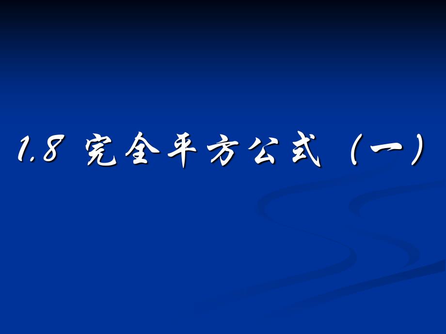 【精品课件】18全平方公式(一)_第1页