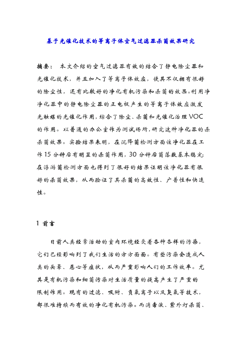 基于技术离子过滤器杀菌效果研究_第1页